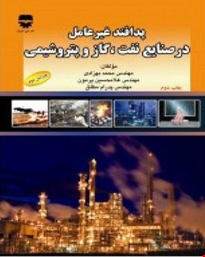 کتاب پدافند غیر عامل در صنایع نفت و گاز و پتروشیمی انتشارات فن آوران