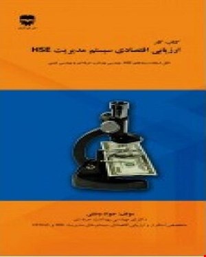 کتاب کار ارزيابی اقتصادی سيستم مديريت HSE انتشارات فن آوران