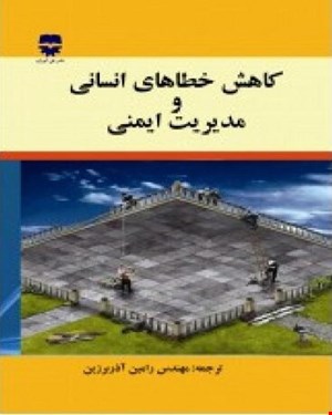 کتاب کاهش خطاهای انسانی و مدیریت ایمنی انتشارات فن آوران