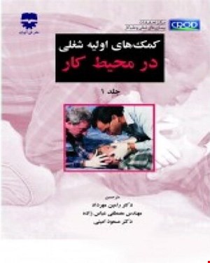 کتاب کمک های اوليه شغلی در محيط کار انتشارات فن آوران