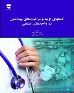 کتاب کمکهای اولیه و مراقبت های بهداشتی در واحد های صنعتی انتشارات فن آوران