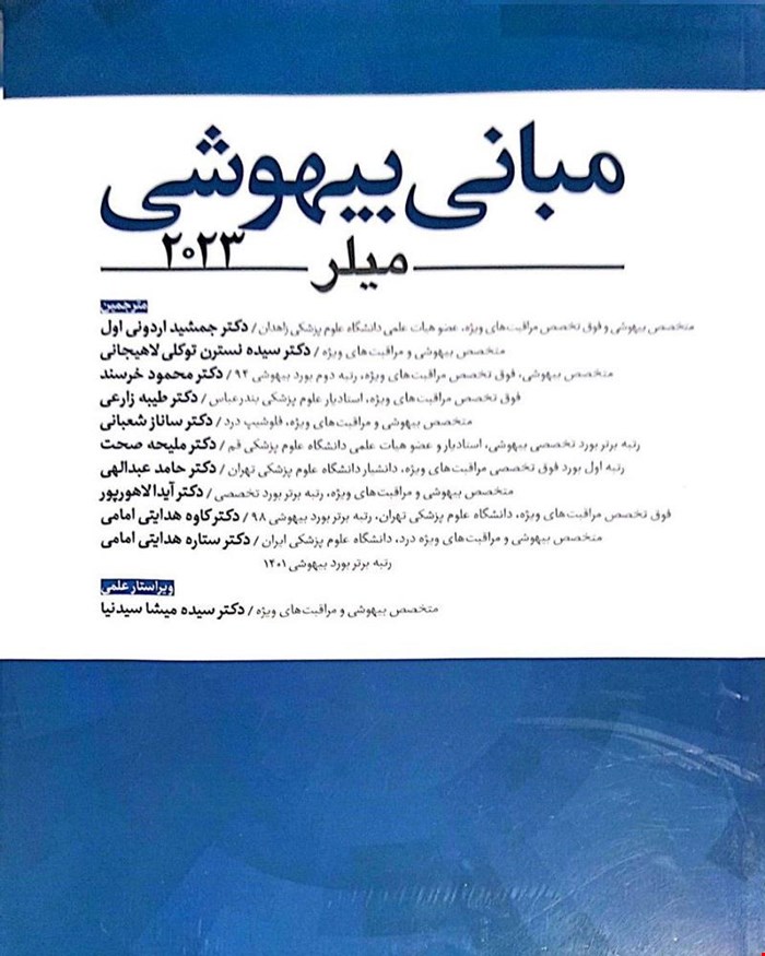 کتاب مبانی بیهوشی میلر 2023 (جلد سخت)