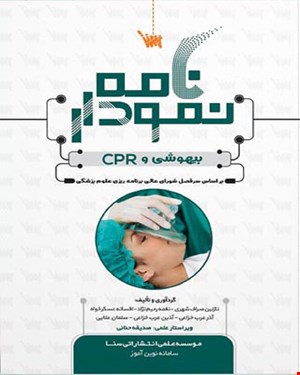 کتاب نمودارنامه بیهوشی و CPR