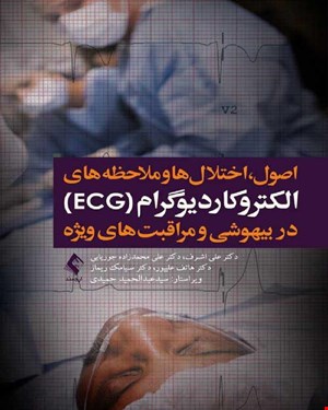 کتاب الکتروکاردیوگرام (ECG) در بیهوشی و مراقبت های ویژه