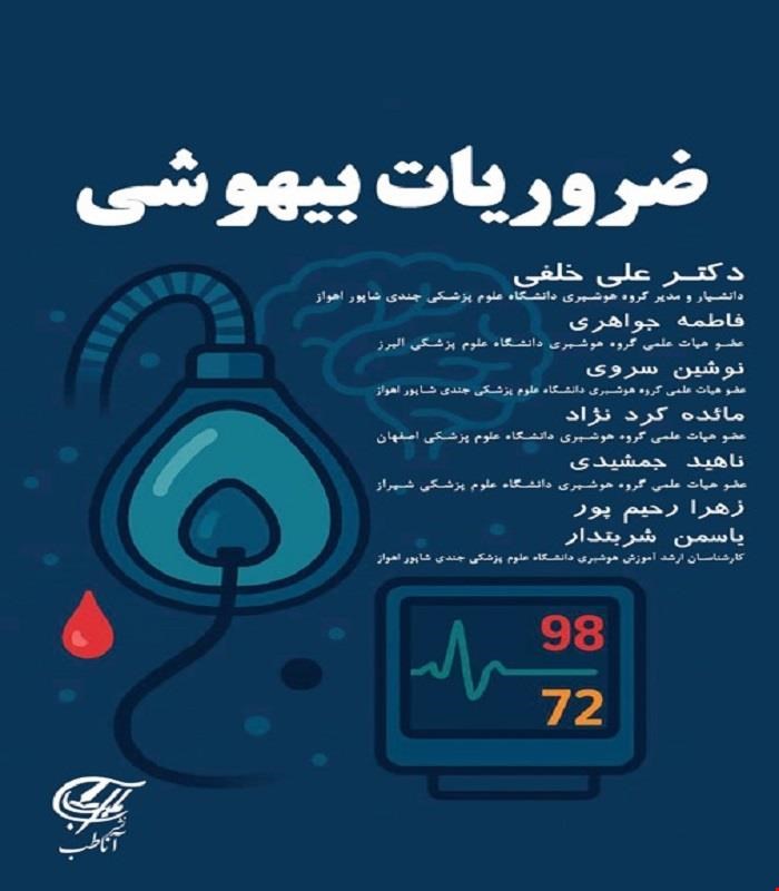 کتاب ضروریات بیهوشی آناطب