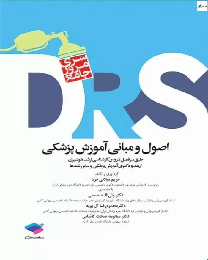 کتاب مرور جامع (DRS) اصول و مبانی آموزش پزشکی انتشارات جامعه نگر