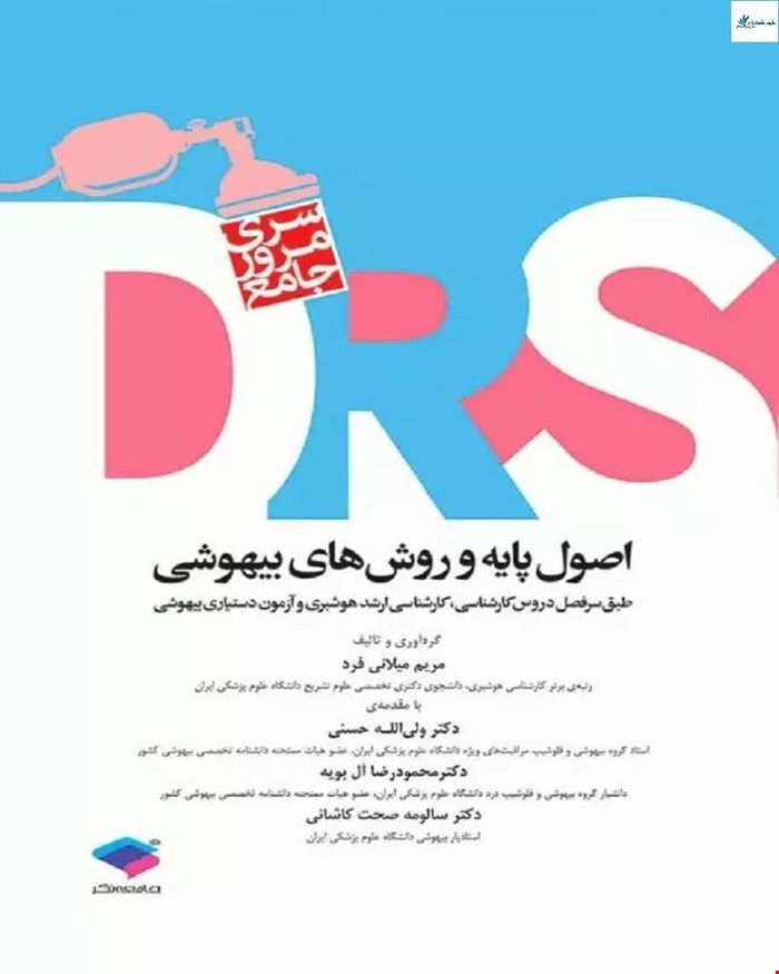کتاب مرور جامع (DRS) اصول پایه و روش ‌های بیهوشی انتشارات جامعه نگر