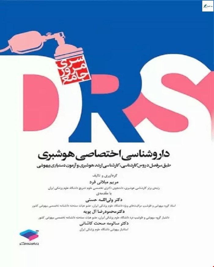 کتاب مرور جامع (DRS) داروشناسی اختصاصی هوشبری انتشارات جامعه نگر