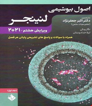 کتاب اصول بیوشیمی لنینجر 2021 جلد اول دکتر جعفرنژاد انتشارات حیدری