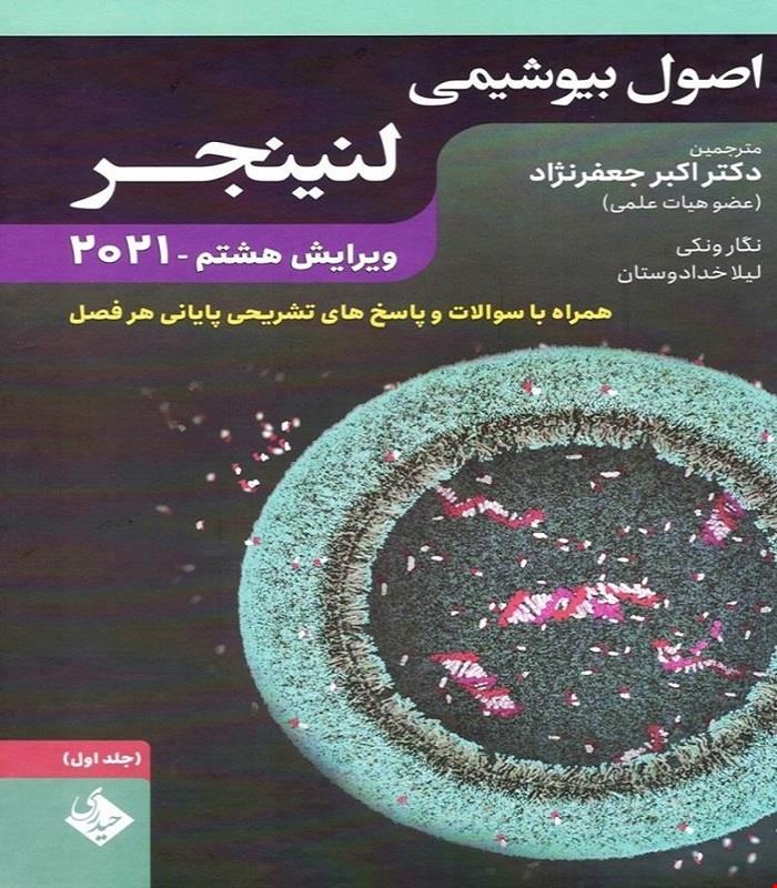 کتاب اصول بیوشیمی لنینجر 2021 جلد اول دکتر جعفرنژاد انتشارات حیدری