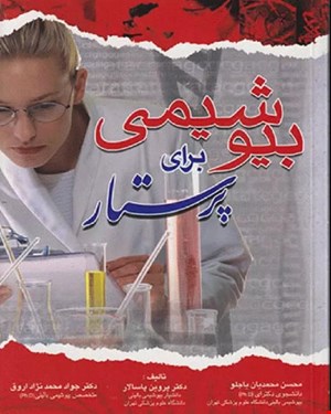 کتاب بیوشیمی برای پرستار پاسالار