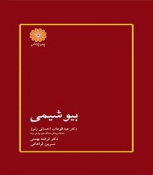 کتاب بیوشیمی احسانی انتشارات پوران پژوهش