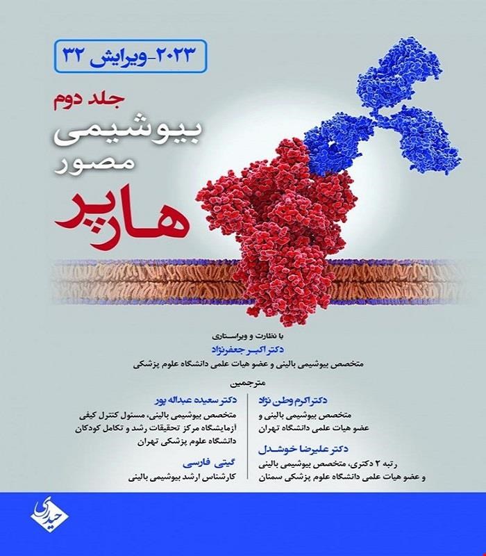 کتاب بیوشیمی مصور هارپر جلد دوم ویرایش سی‌ودوم 2023 انتشارات حیدری