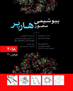 کتاب بیوشیمی مصور هارپر 2018 اکبر جعفر نژاد انتشارات حیدری