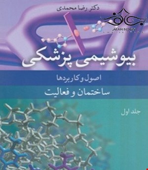 کتاب بیوشیمی پزشکی اصول و کاربردها جلد اول ساختمان و فعالیت رضا محمدی انتشارات آییژ