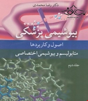 کتاب بیوشیمی پزشکی اصول و کاربردها جلد دوم متابولیسم و بیوشیمی رضا محمدی اختصاصی انتشارات آییژ