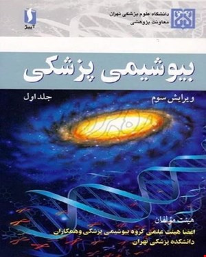 کتاب بیوشیمی پزشکی جلد اول هیئت مولفان انتشارات آییژ