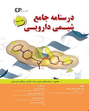 کتاب درسنامه جامع شیمی دارویی جلد سوم انتشارات اطمینان