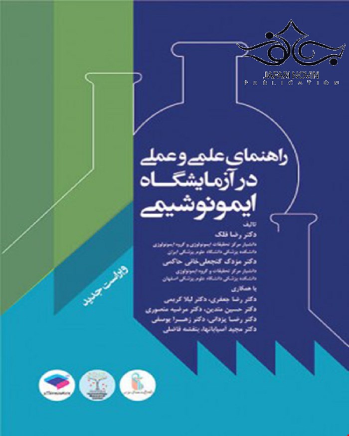 راهنمای علمی و عملی آزمایشگاه ایمونوشیمی