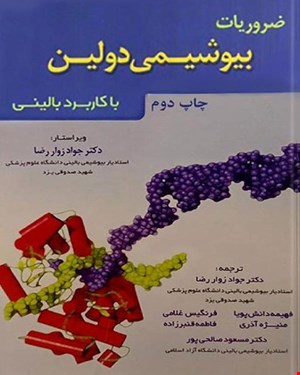 ضروریات بیوشیمی دولین با کاربرد بالینی (چاپ دوم 2011) خسروی