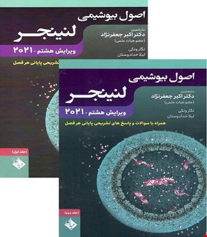 مجموعه کامل 2 جلدی کتاب اصول بیوشیمی لنینجر 2021 جعفرنژاد انتشارات حیدری