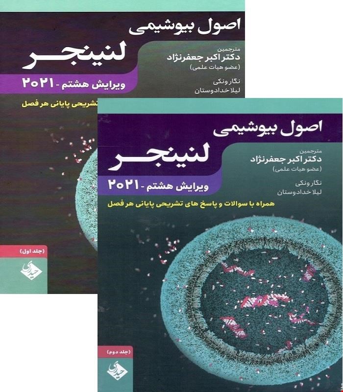 مجموعه کامل 2 جلدی کتاب اصول بیوشیمی لنینجر 2021 جعفرنژاد انتشارات حیدری