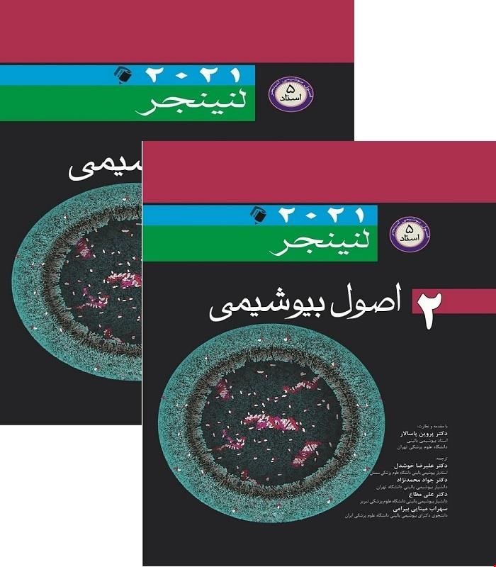مجموعه کامل 2 جلدی کتاب اصول بیوشیمی لنینجر 2021 پنج استاد انتشارات اندیشه رفیع