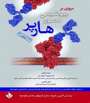 کتاب مروری بر بیوشیمی مصور هارپر 2023 انتشارات حیدری