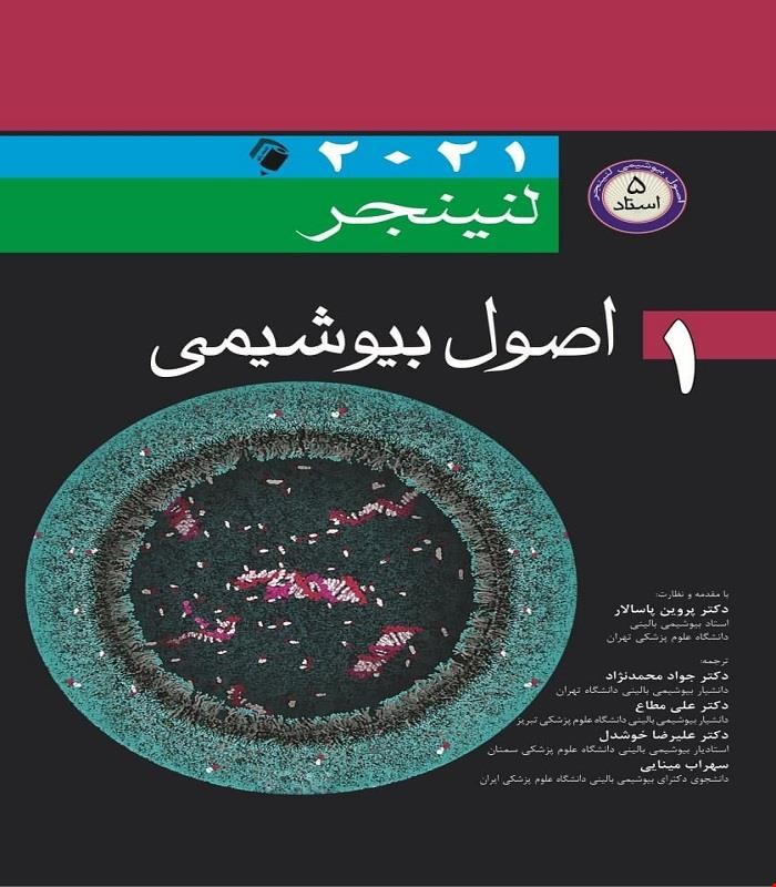 کتاب اصول بیوشیمی لنینجر 2021 جلد 1 انتشارات اندیشه رفیع