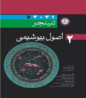 کتاب اصول بیوشیمی لنینجر 2021 ویرایش هشتم 5 استاد جلد دوم انتشارات اندیشه رفیع