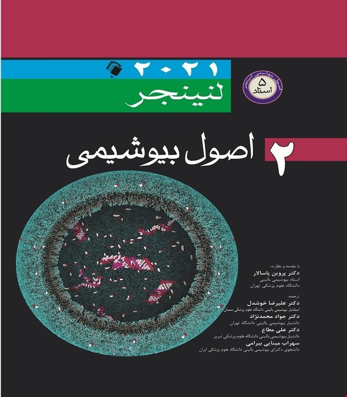 کتاب اصول بیوشیمی لنینجر 2021 ویرایش هشتم 5 استاد جلد دوم انتشارات اندیشه رفیع