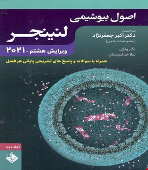 کتاب اصول بیوشیمی لنینجر جلد دوم 2021 دکتر جعفرنژاد انتشارات حیدری