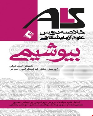 کتاب بیوشیمی ALS براساس منابع وزارت بهداشت، درمان و آموزش پزشکی