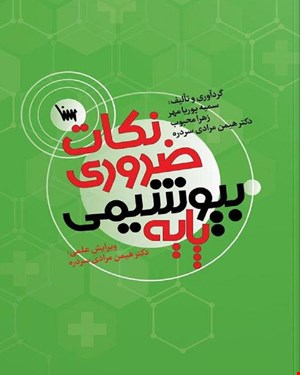 کتاب نکات ضروری بیوشیمی پایه انتشارات علمی سنا