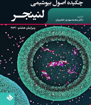 کتاب چکیده اصول بیوشیمی لنینجر 2021 انتشارات حیدری