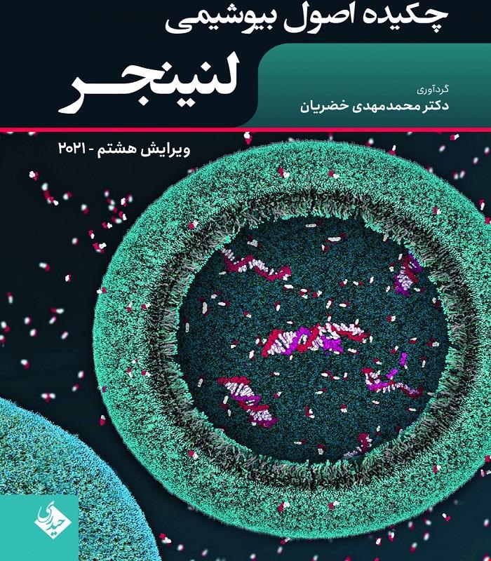 کتاب چکیده اصول بیوشیمی لنینجر 2021 انتشارات حیدری