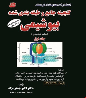 کتاب گنجینه جامع و طبقه بندی شده بیوشیمی جلد اول جعفرنژاد