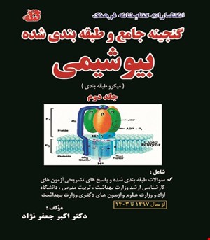 کتاب گنجینه جامع و طبقه بندی شده بیوشیمی جلد دوم