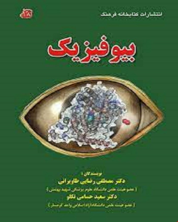کتاب درس بیوفیزیک انتشارات کتابخانه فرهنگ