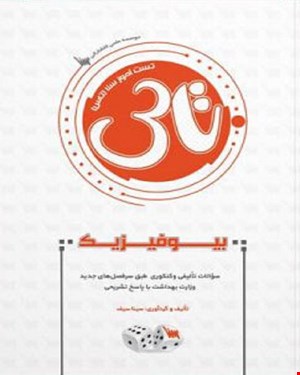 کتاب تاس بیوفیزیک انتشارات علمی سنا