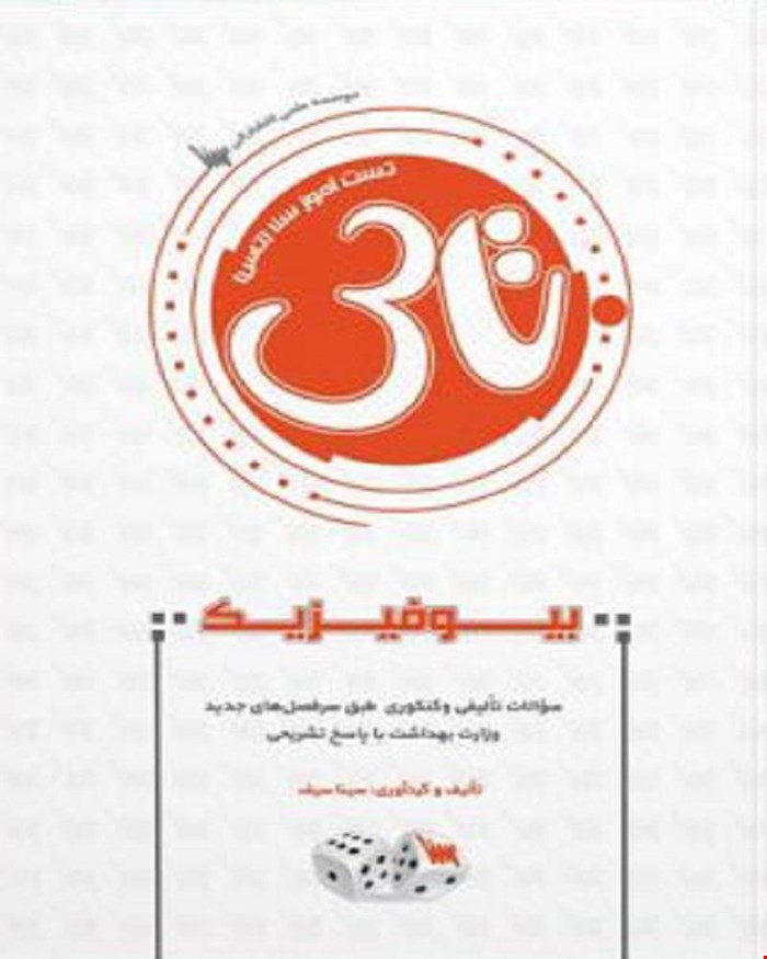 کتاب تاس بیوفیزیک انتشارات علمی سنا