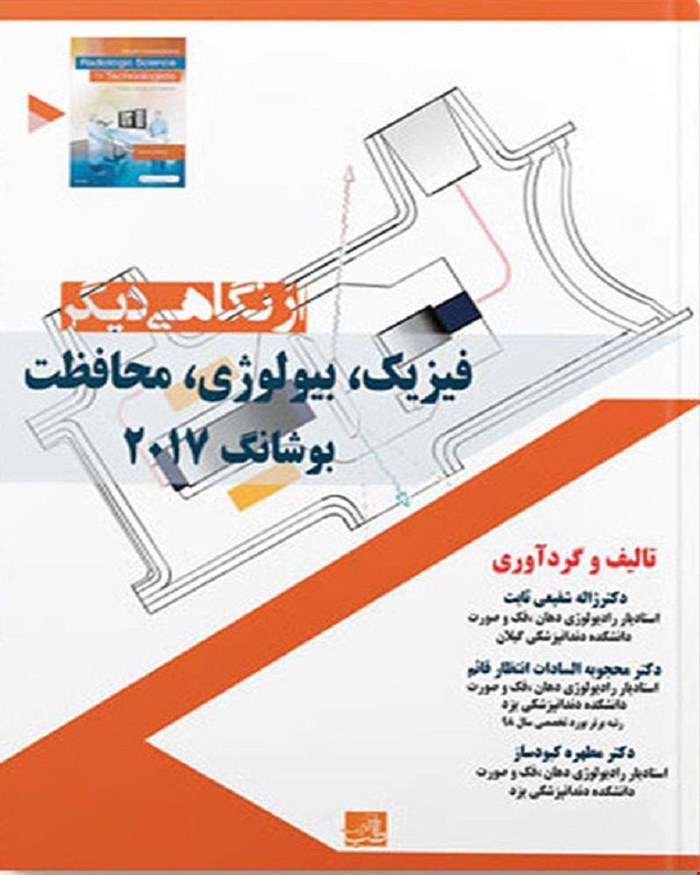 کتاب فیزیک، بیولوژی، محافظت بوشانگ 2017 از نگاهی دیگر انتشارات آرتین طب