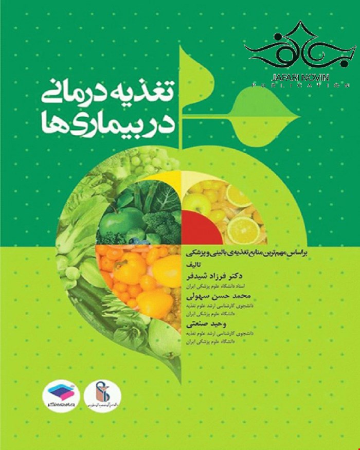 کتاب تغذیه درمانی در بیماری ها 