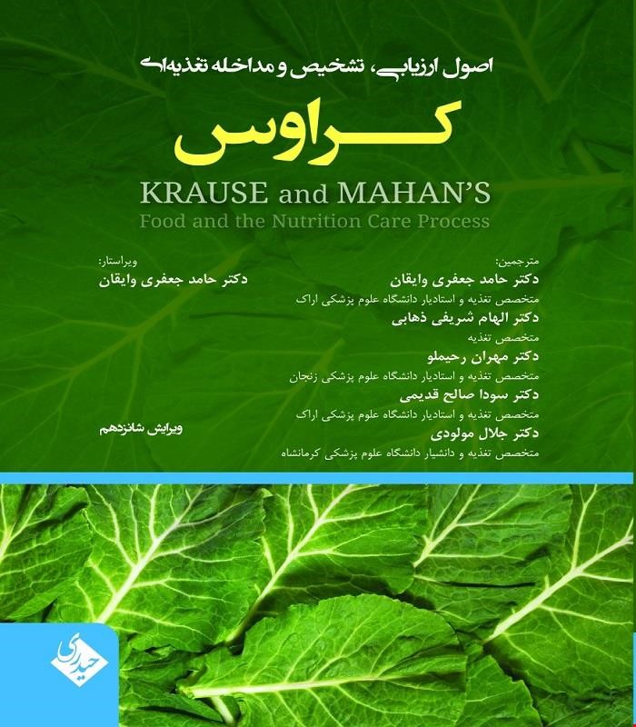 کتاب اصول ارزیابی تشخیص و مداخله تغذیه ای کراوس 2023 جلد اول