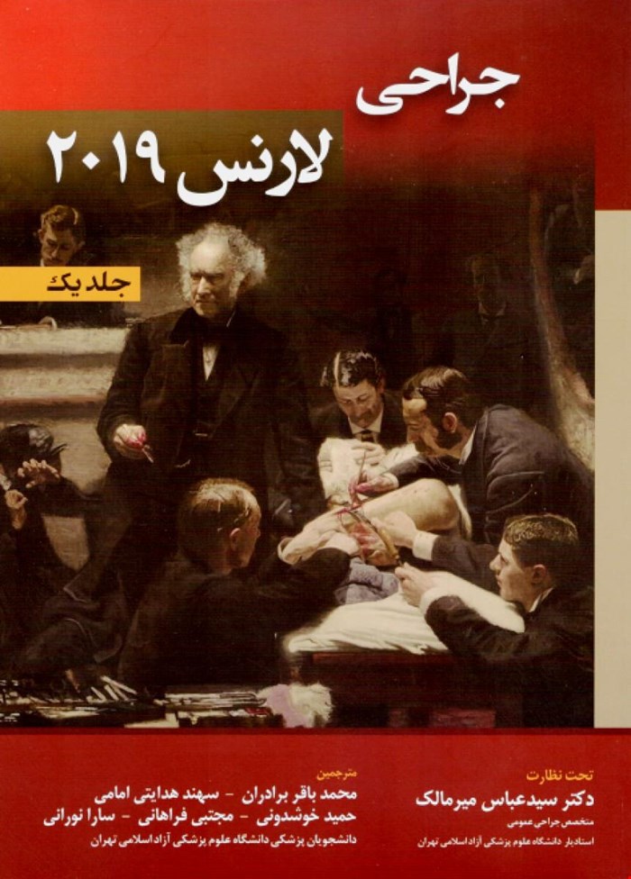 جراحی لارنس 2019 جلد 1