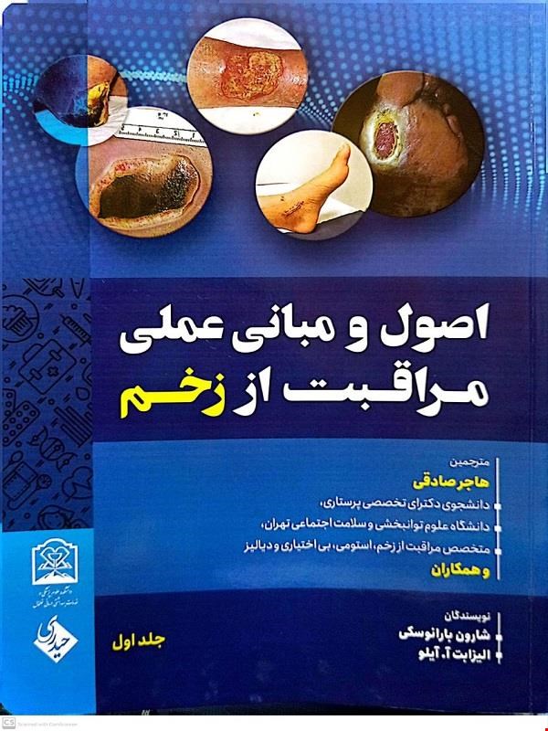 کتاب اصول و مبانی عملی مراقبت از زخم