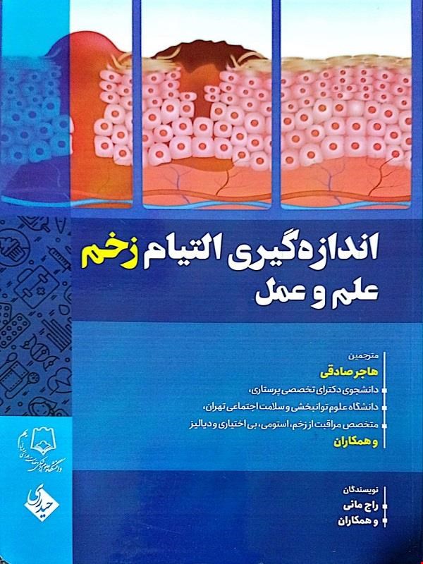 کتاب اندازه‌گیری التیام زخم(علم و عمل)