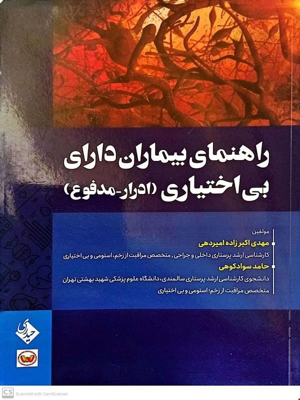 کتاب راهنمای بیماران دارای بی اختیاری (ادرار-مدفوع)