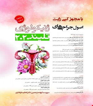 کتاب اصول جراحی های ژنیکولوژی تلیند 3 جلدی انتشارات حیدری2020