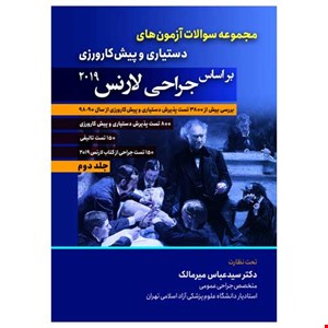 مجموعه سوالات آزمون های دستیاری و پیش کارورزی براساس جراحی لارنس 2019,جلد دوم